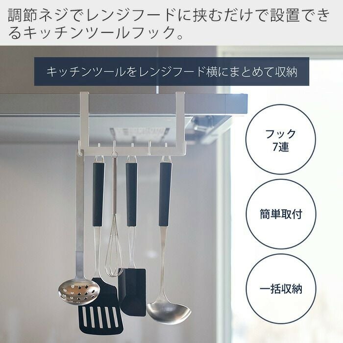 【匿名配送】お得 おまとめ14点 キッチン レンジフード 収納 新生活に！ 山崎実業 公式 レンジフード横フックタワー 7連 | ヤマソロ公式