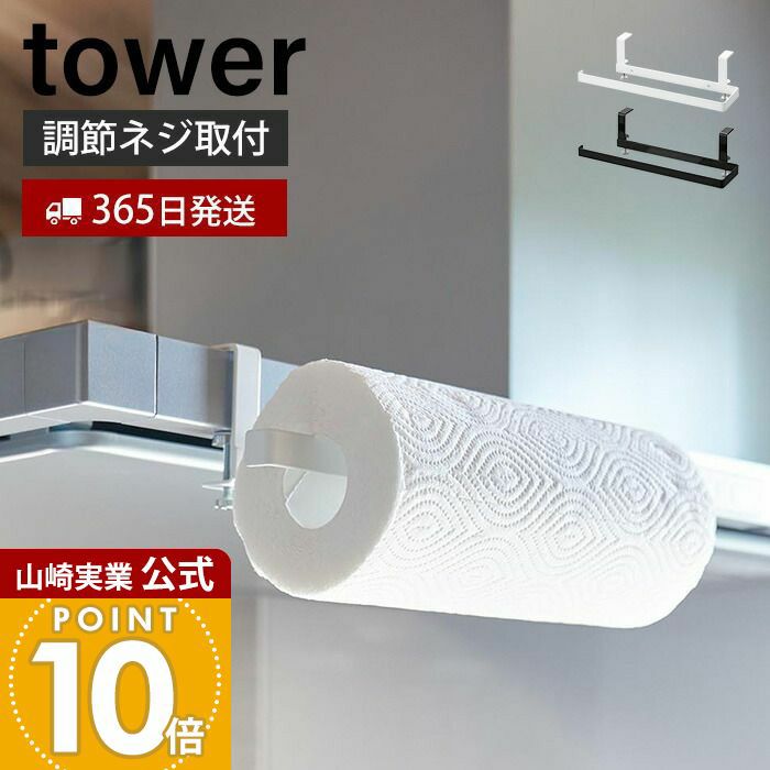 山崎実業 公式 レンジフード横キッチンペーパーホルダー タワー