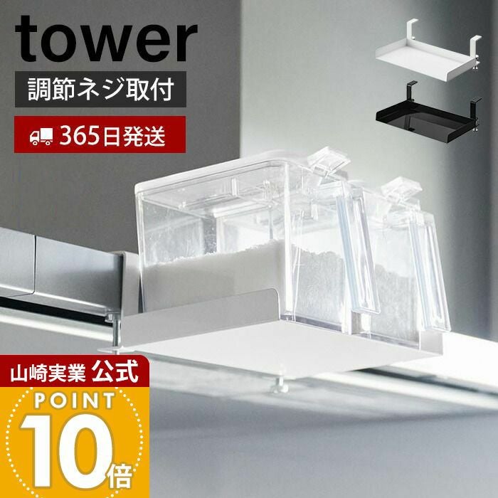 山崎実業 公式 レンジフード横調味料ラック タワー | ヤマソロ公式