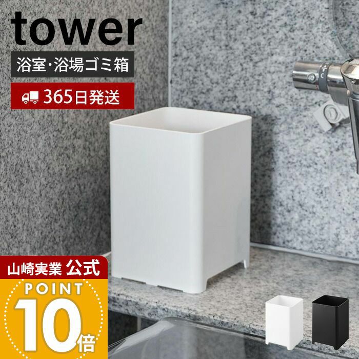 山崎実業 公式 水が抜けるゴミ箱 タワー 5L | ヤマソロ公式