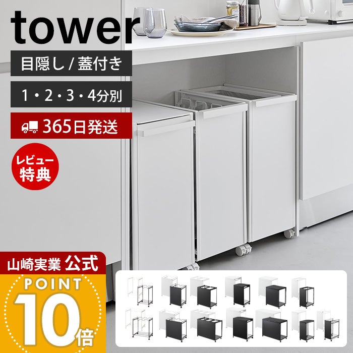 山﨑実業 tower 目隠し分別ダストワゴン 3分別 tower ｜ 蓋付き目隠し分別ダストワゴン タワー 45L 3分別 ｜ 山崎実業