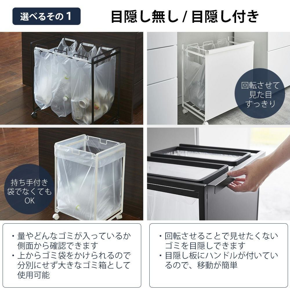 山崎実業 公式 分別ダストワゴン 目隠し分別ダストワゴン 蓋付き目隠し