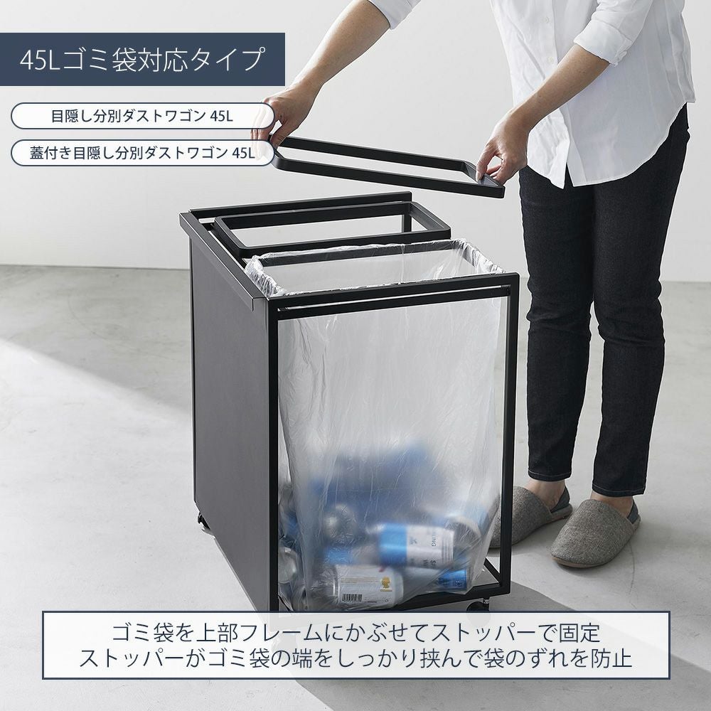 3分別ダストワゴン 目隠しあり　蓋無し 山崎実業 公式 分別ダストワゴン 目隠し分別ダストワゴン 蓋付き目隠し