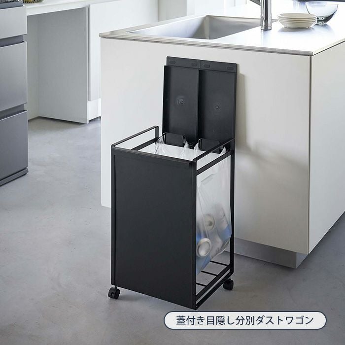 山崎実業 公式 分別ダストワゴン 目隠し分別ダストワゴン 蓋付き目隠し