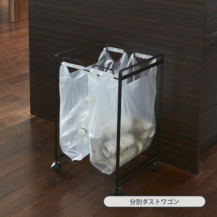 山崎実業 公式 分別ダストワゴン 目隠し分別ダストワゴン 蓋付き目隠し