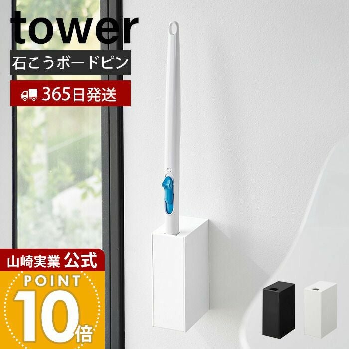 山崎実業 公式 ウォール流せるトイレブラシホルダー タワー 石こう