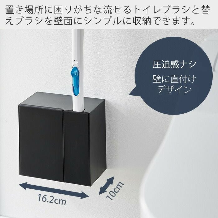 山崎実業 公式 ウォール流せるトイレブラシ＆替えブラシホルダー