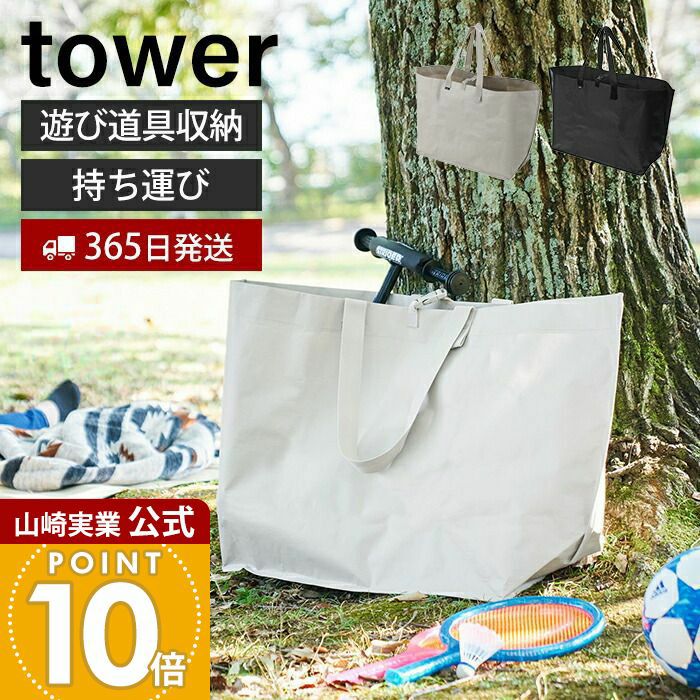 山崎実業 公式 ポリエチレンシート外遊び収納バッグ タワー ワイド