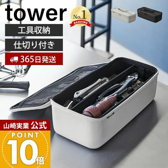 山崎実業 公式 工具バッグ タワー 仕切り付き | ヤマソロ公式