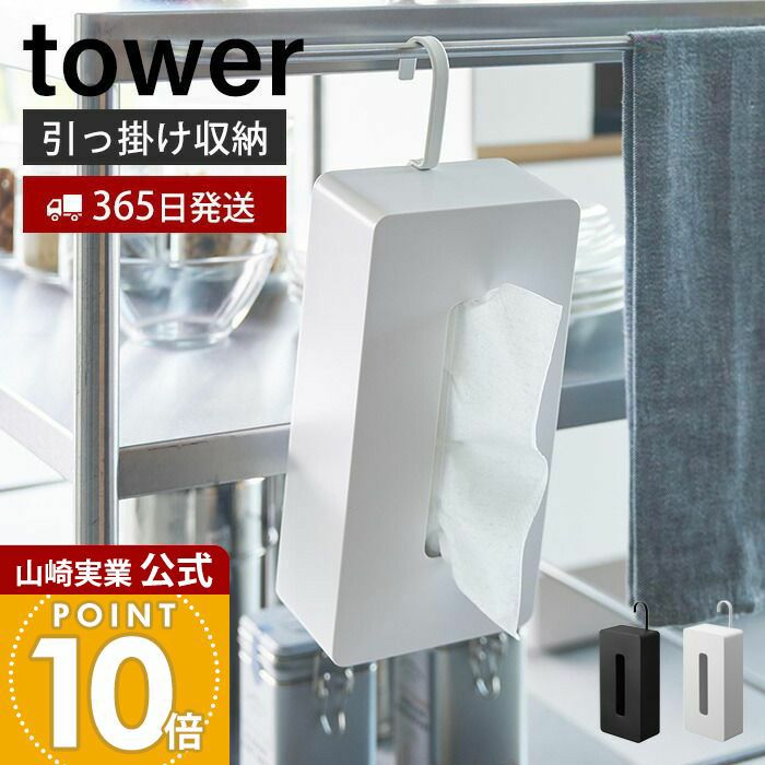 山崎実業 公式 引っ掛けティッシュケース タワー | ヤマソロ公式