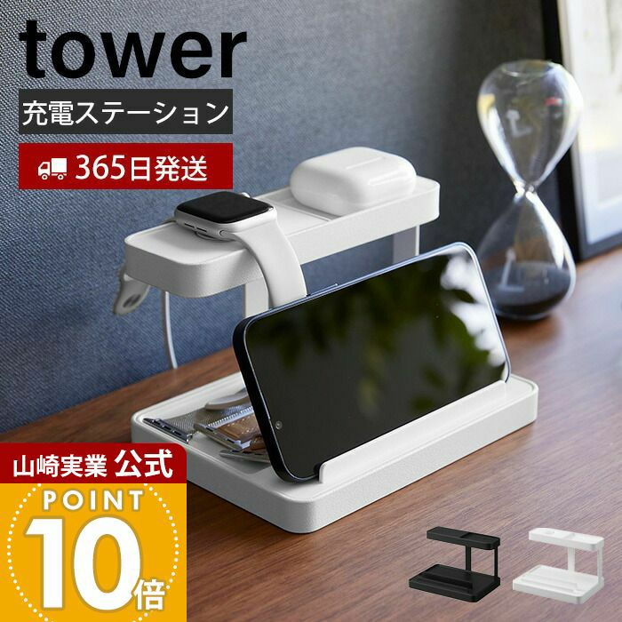 山崎実業 公式 モバイル充電ステーション タワー | ヤマソロ公式