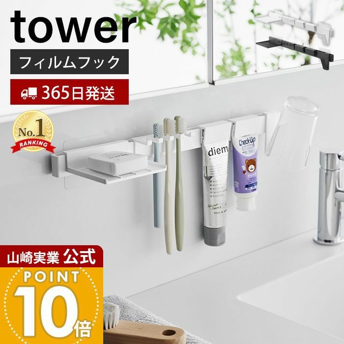 山崎実業 公式 フィルムフック歯ブラシ＆歯磨き用品収納セット タワー