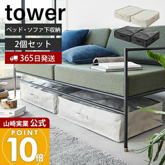 山崎実業 公式 ポリエチレンソファ＆ベッド下収納ケース タワー 2個組