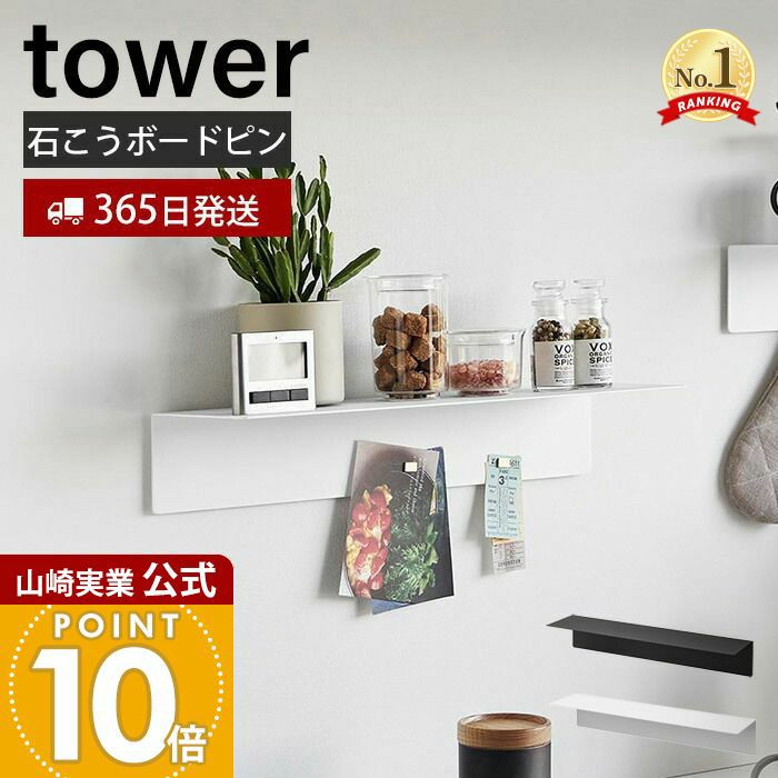 山崎実業 公式 マグネットが付くウォールラックW50 タワー 石こう