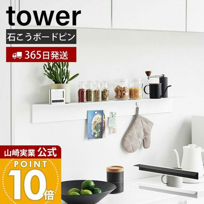 山崎実業 公式 マグネットが付くウォールラックW90 タワー 石こう