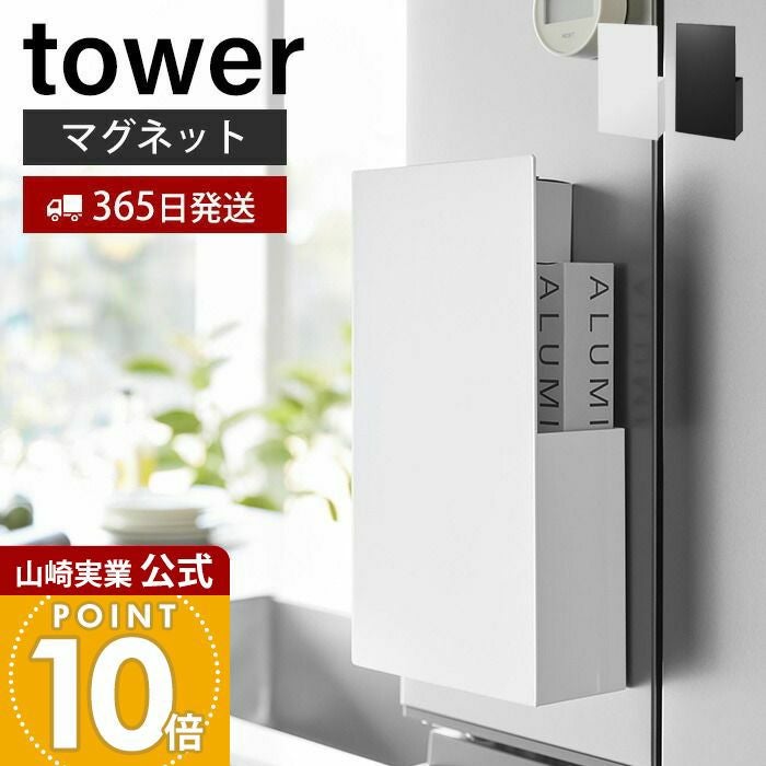 山崎実業 公式 隠せるマグネットラップホルダー タワー | ヤマソロ公式