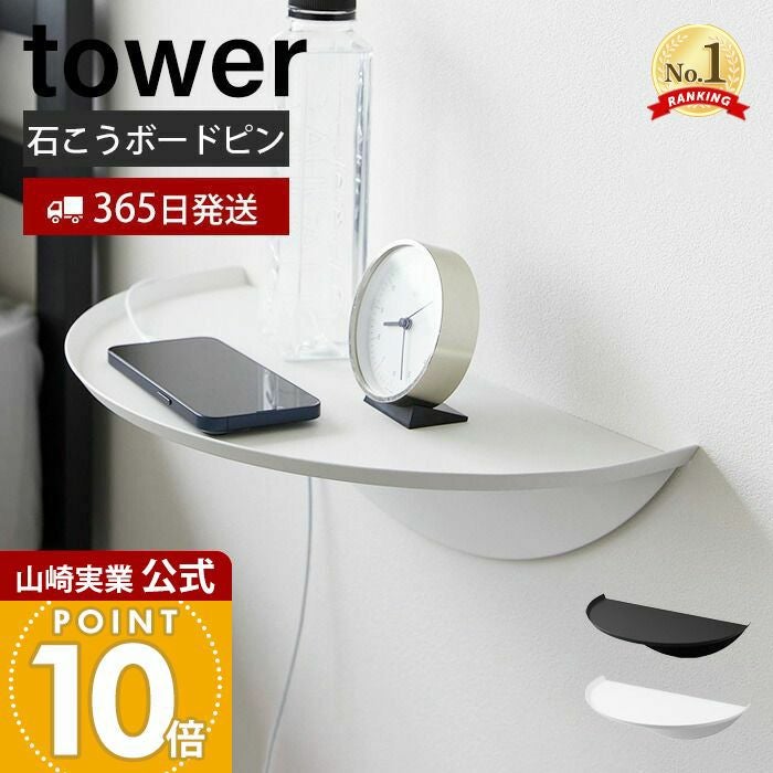 マントルピースSb型(Motセール中)　送料込　組立タイプ 山崎実業 公式 ウォールサイドテーブル タワー 石こうボード壁対応