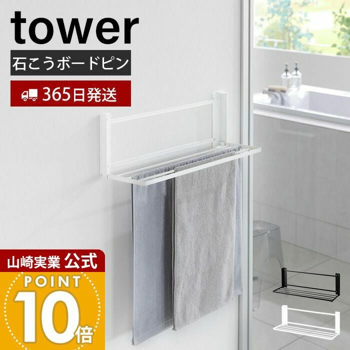 山崎実業 公式 ウォール折り畳みバスタオルラック タワー 石ボ壁
