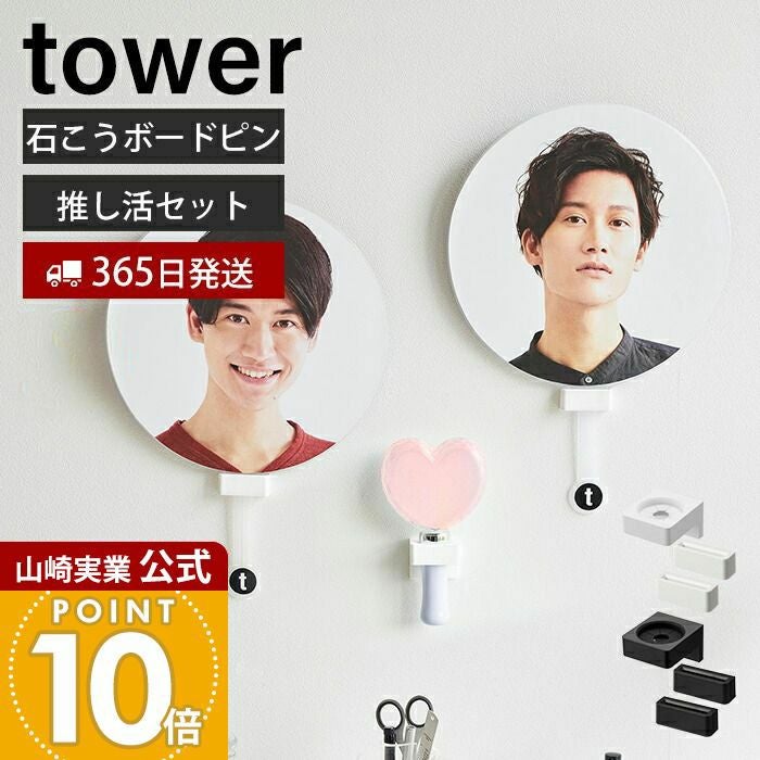 山崎実業 公式 ウォール推し活ペンライト+うちわホルダー タワー 石ボ