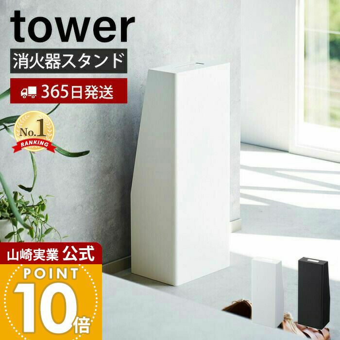 山崎実業 公式 消火器スタンド タワー | ヤマソロ公式