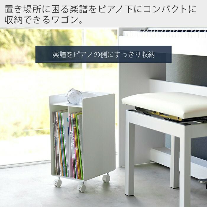 ピアノ（定価１２万円、きれい）　横130cm×奥行45cm×高さ90cm 山崎実業 公式 ピアノ下楽譜収納ワゴン タワー | ヤマソロ公式