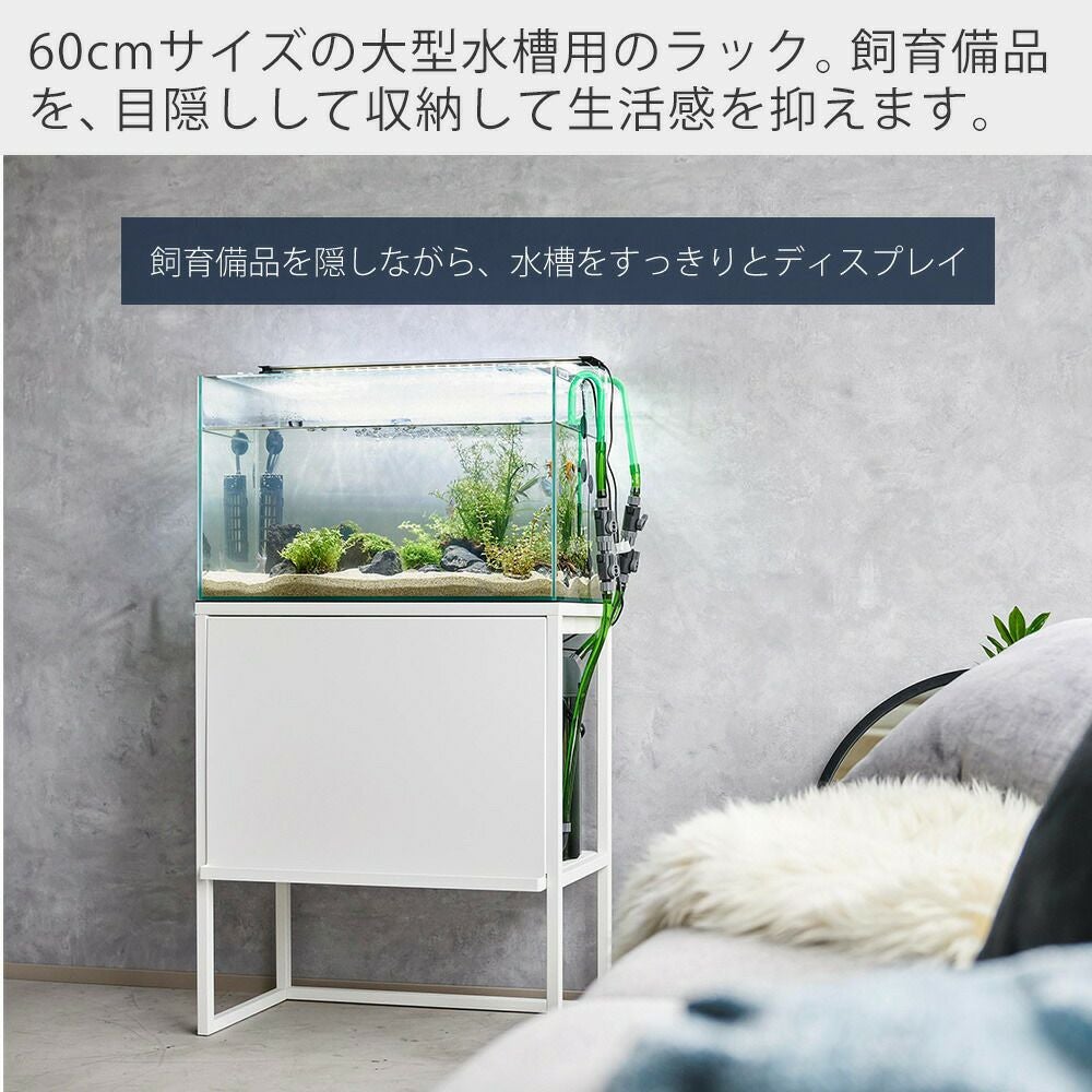 山崎実業 公式 水槽ラック ヌークス | ヤマソロ公式