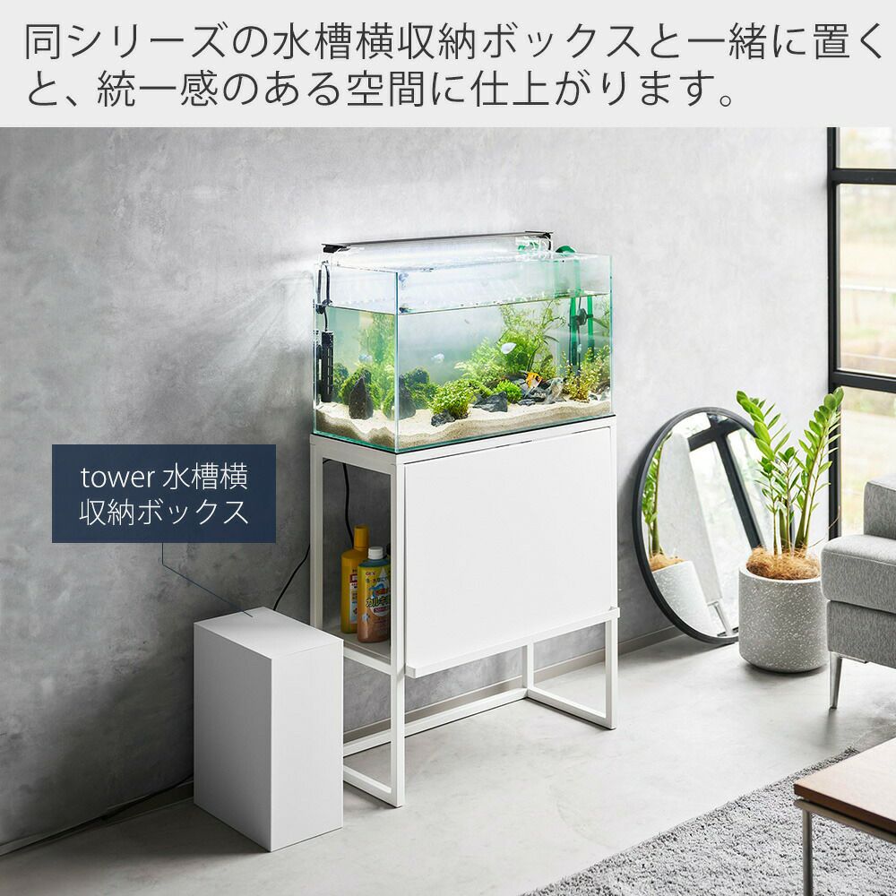山崎実業 公式 水槽ラック ヌークス | ヤマソロ公式