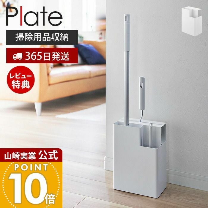 山崎実業 公式 掃除用品収納スタンド プレート | ヤマソロ公式