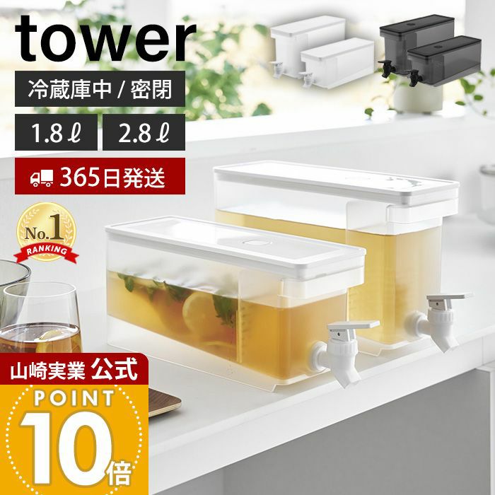 山崎実業 公式 冷蔵庫ドリンクサーバー タワー | ヤマソロ公式