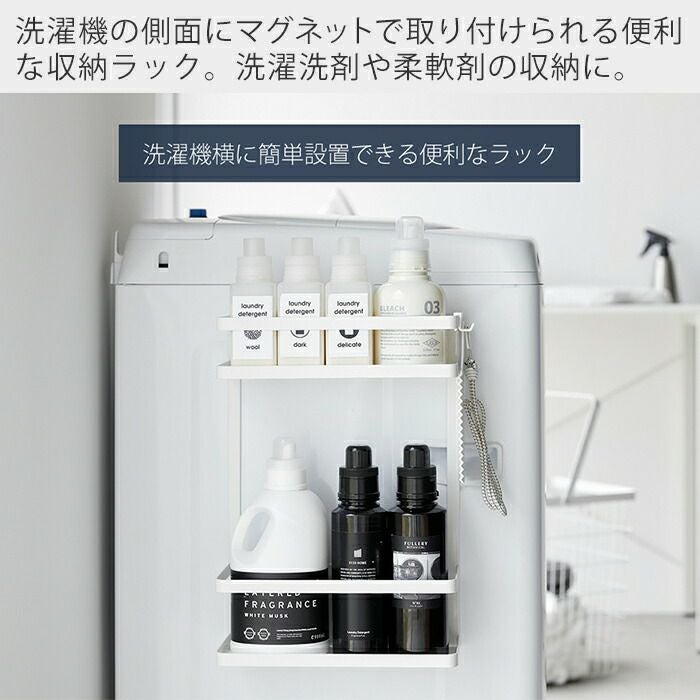 山崎実業 公式 洗濯機横マグネット収納ラック タワー 2段 | ヤマソロ公式