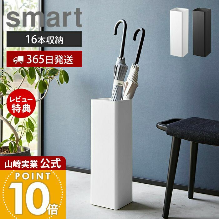 山崎実業 公式 かさたて スマート スクエア | ヤマソロ公式
