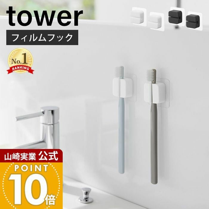 山崎実業 公式 フィルムフックサニタリーマルチフック タワー