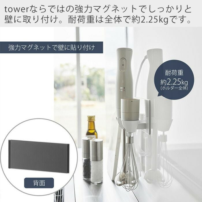 山崎実業 公式 マグネットハンドブレンダーホルダー タワー | ヤマソロ公式