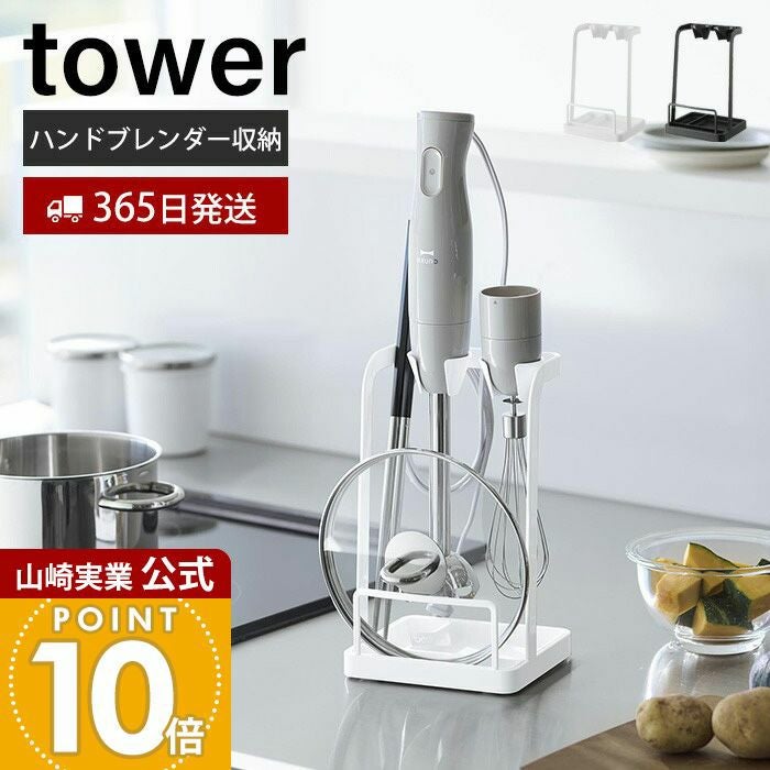 デザイン&スタイル　無水鍋　ハンドブレンダー 山崎実業 タワー トレー付き鍋蓋＆ハンドブレンダースタンド 公式 調理器具
