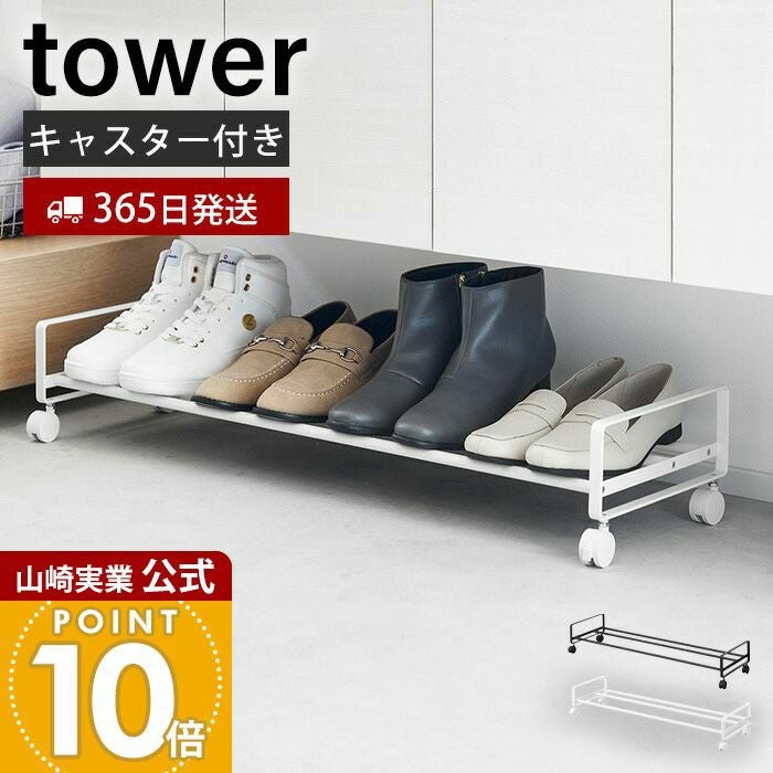 山崎実業 公式 引き出せるキャスター付きシューズラック タワー