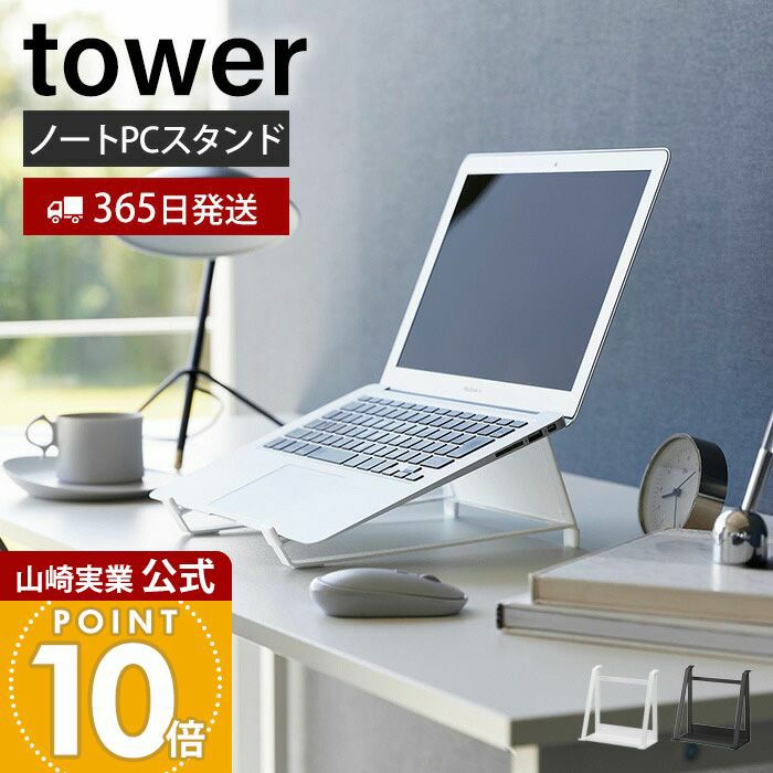ノートパソコン、タブレットのセット 山崎実業 公式 ツーウェイノートパソコン＆タブレットスタンド タワー