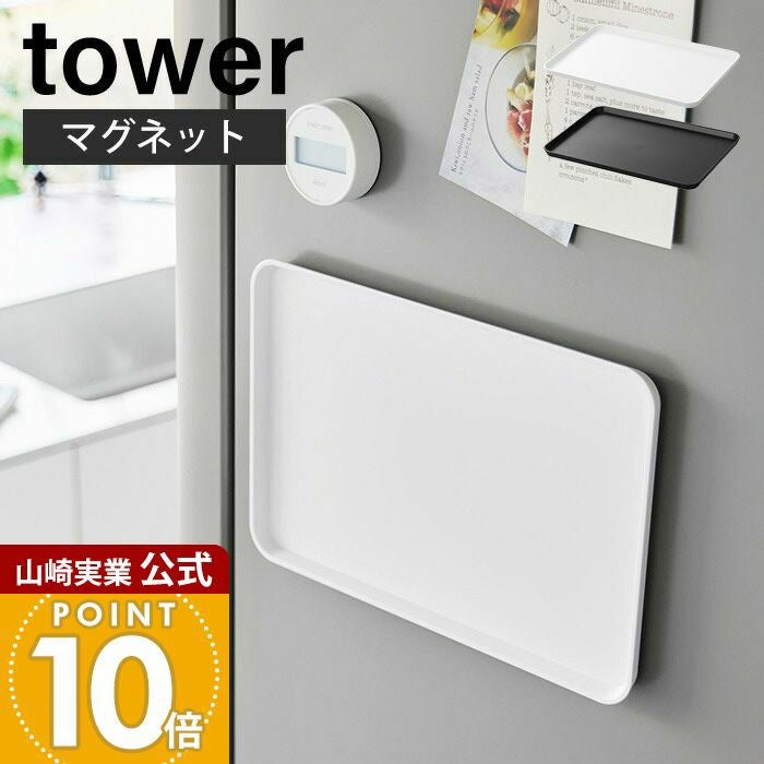 マルチトレイ ピュア XLサイズ 山崎実業 公式 マグネットトレー タワー | ヤマソロ公式