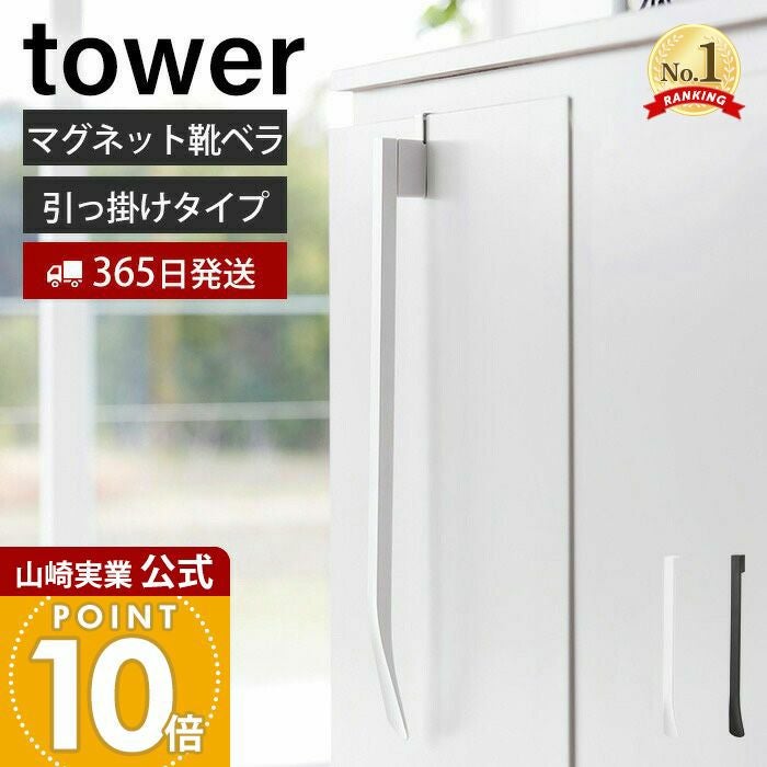山崎実業 公式 マグネットで付ける引っ掛け靴ベラ タワー | ヤマソロ公式