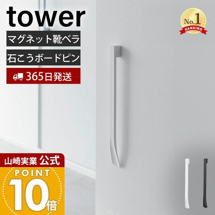 山崎実業 公式 マグネットで付けるウォール靴ベラ タワー 石こうボード