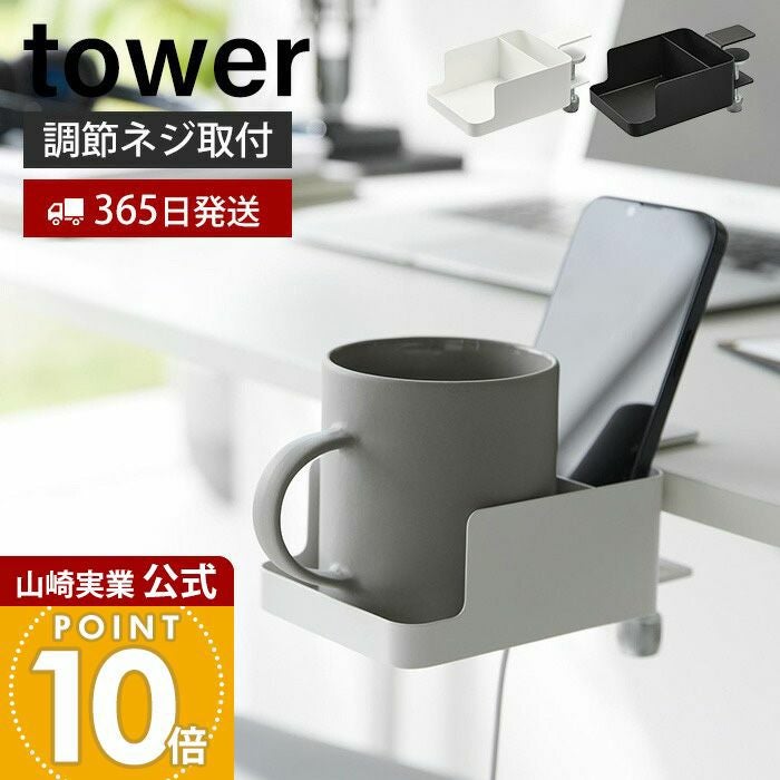 山崎実業 公式 テーブル横スマートフォン＆コップホルダー タワー