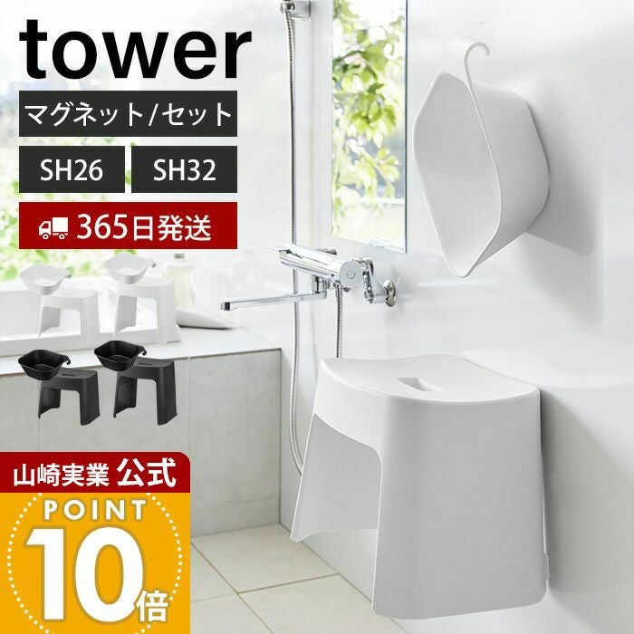 ヒルナンデスで紹介！山崎実業 公式 マグネット風呂イス 湯おけ タワー