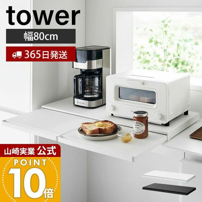山崎実業 公式 キッチン家電下スライドテーブル タワー W80 | ヤマソロ公式