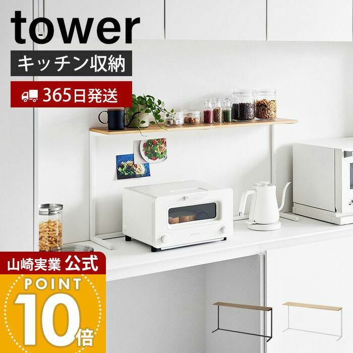 山崎実業 公式 キッチンカウンター上棚 タワー | ヤマソロ公式