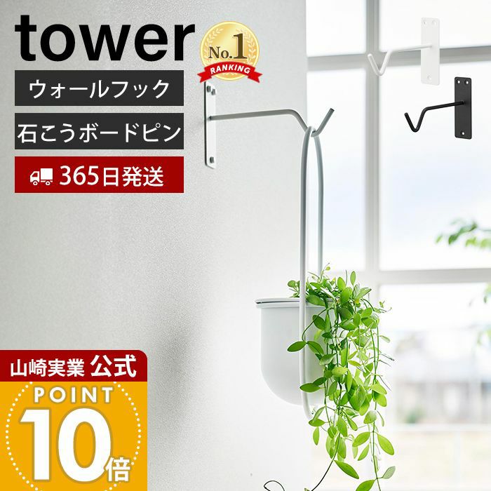 山崎実業 公式 ウォールハンギンググリーンフック タワー 石こうボード