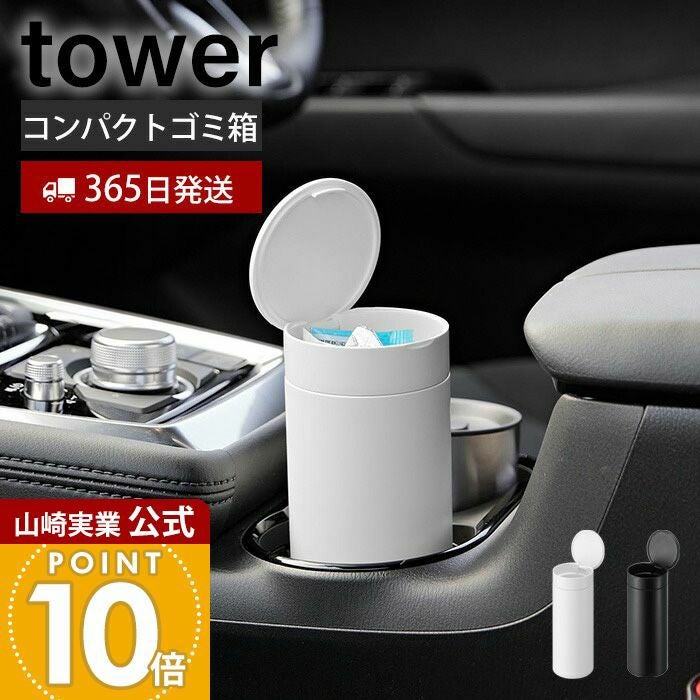 山崎実業 公式 ボトル型蓋付きゴミ箱 タワー | ヤマソロ公式