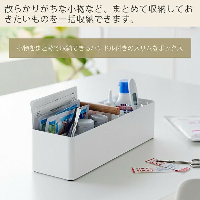 山崎実業 公式 ハンドル付きスリム収納ボックス トスカ | ヤマソロ公式