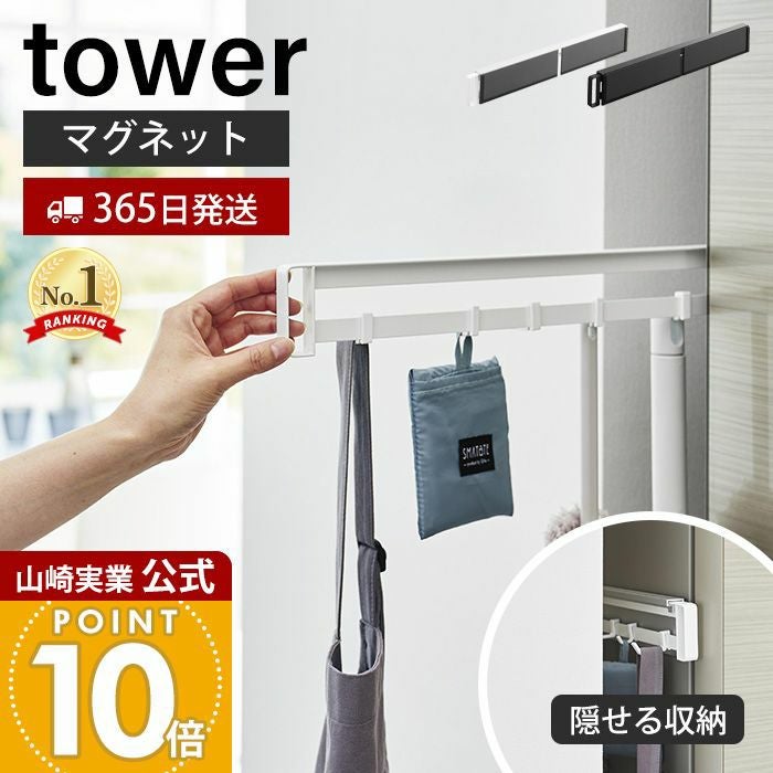 山崎実業 公式 マグネット冷蔵庫横隠せるスライドフック タワー