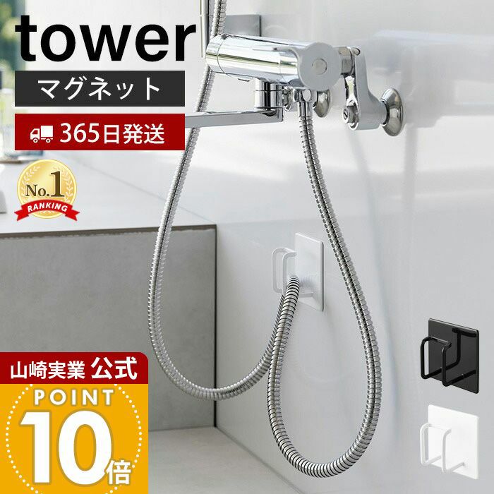 山崎実業 公式 マグネットバスルームシャワーホースフック タワー