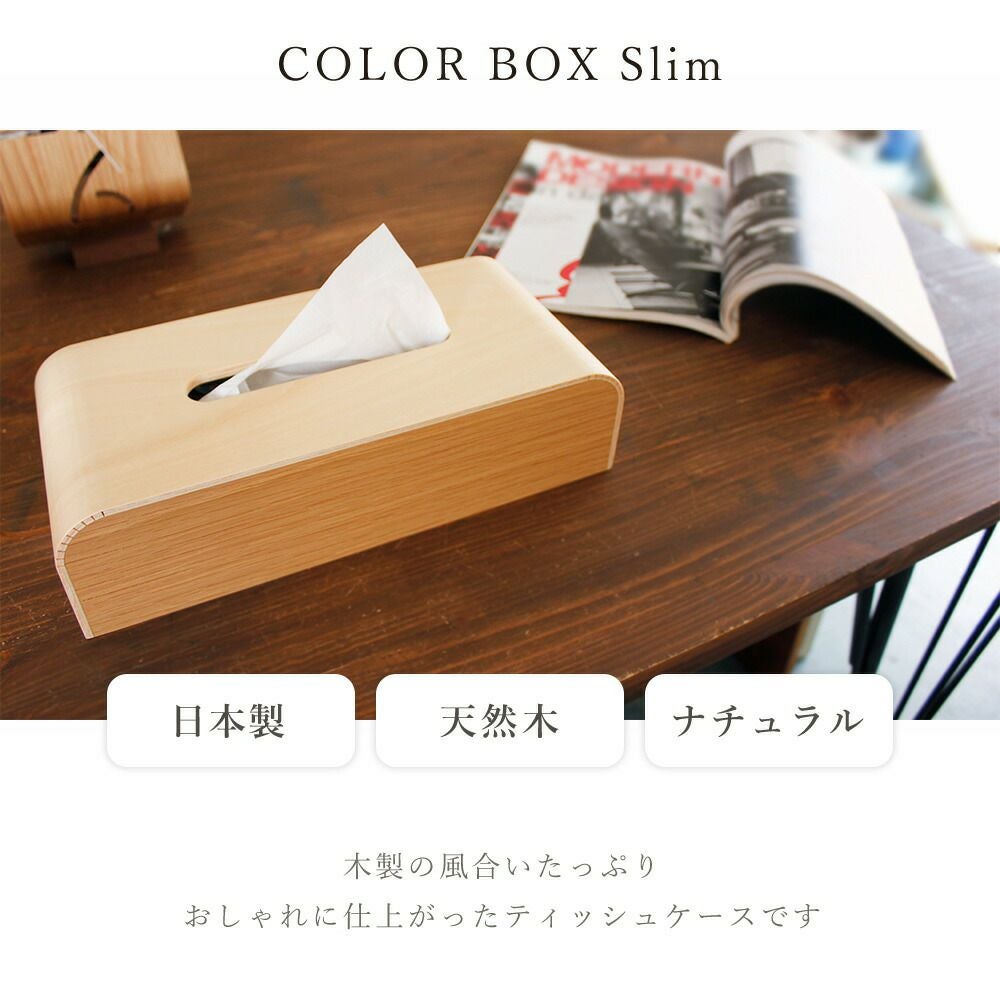 ヤマト工芸 ティッシュケースCOLOR BOX Slim YK17-107 | ヤマソロ公式