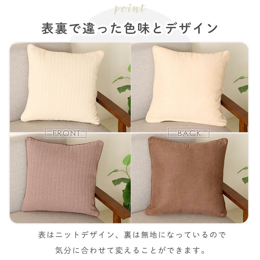ニットクッションカバー 45×45 Latte(ラテ) ヌード＋カバーセット
